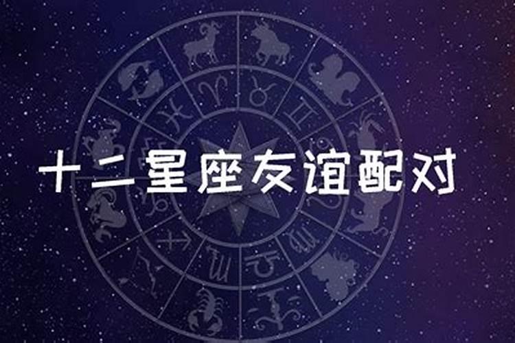 星座配对表最准确