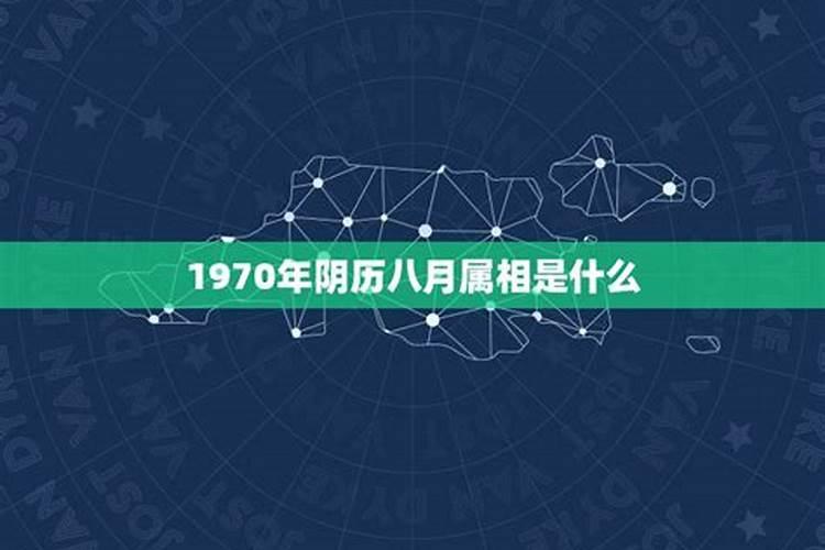 1970年农历8月25曰出生的运程