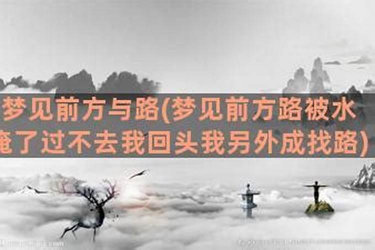 梦见大水淹路是什么意思