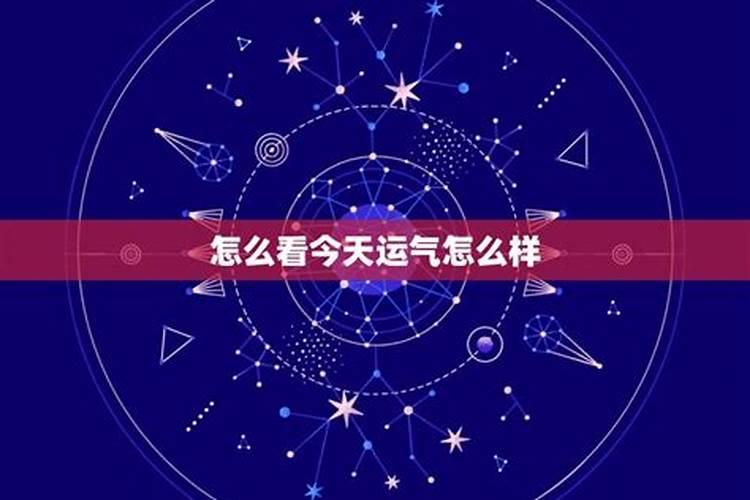 这个星期的运势怎么样