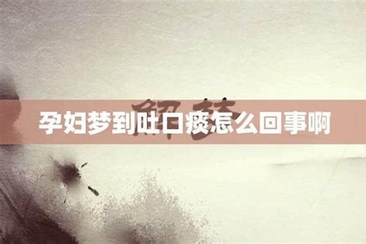 梦见吐屎是怎么回事儿