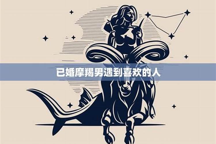 已婚摩羯男会暧昧吗