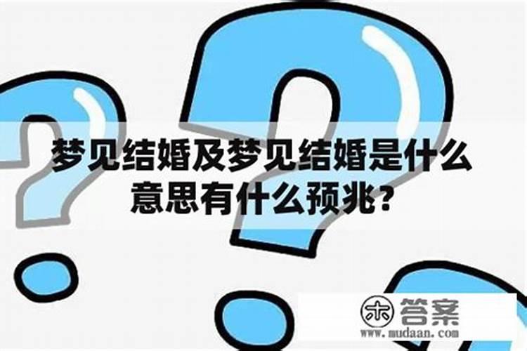 梦见人结婚是什么意思