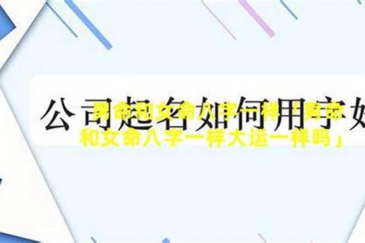 八字不同大运却一样的说法