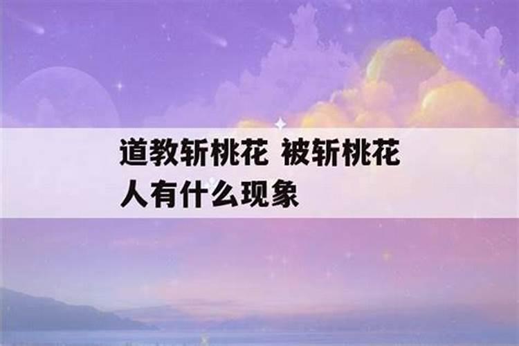 被斩桃花人有什么现象