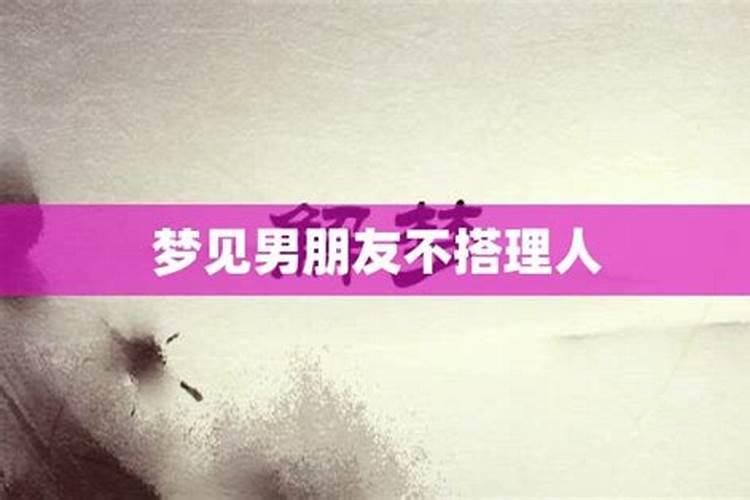 梦到前男友不跟我说话