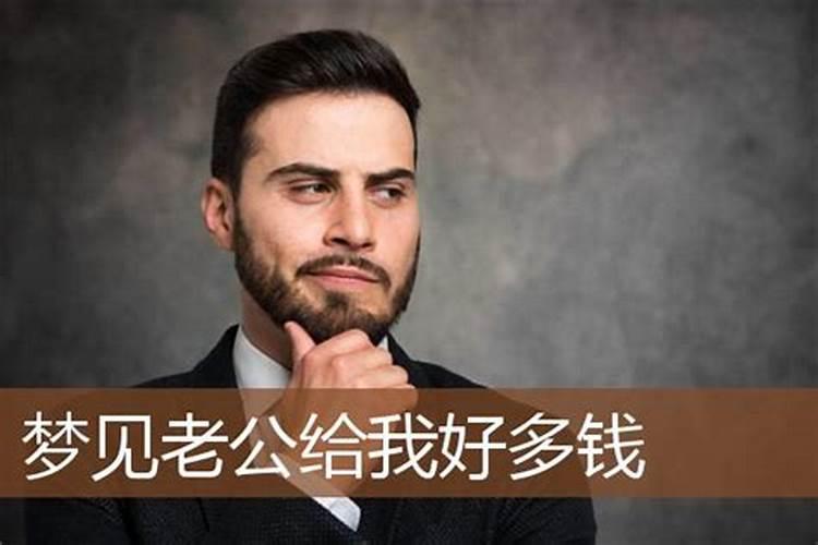 老是梦见老公给他的情人拿钱