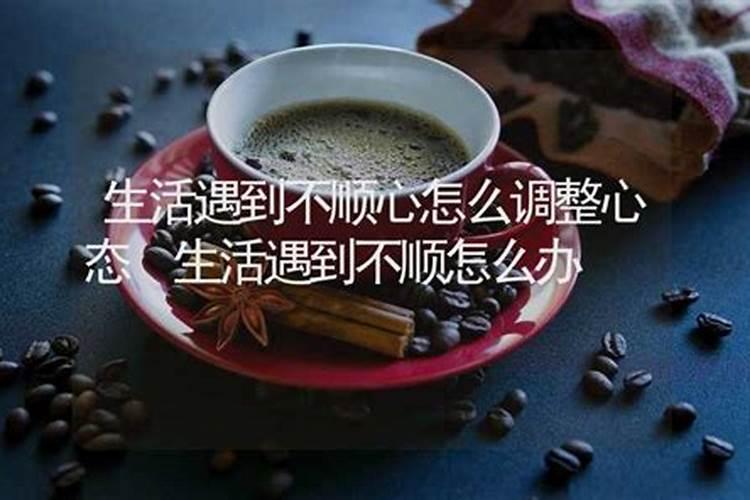 婚姻生活不顺心怎么办