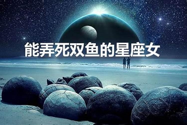 唯一能毁掉双鱼座的星座