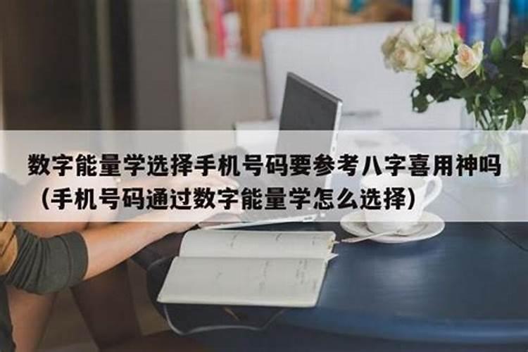 手机号码和八字不合能用吗