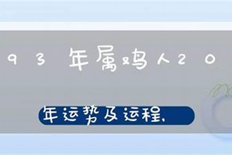 1993年属鸡人今年运势