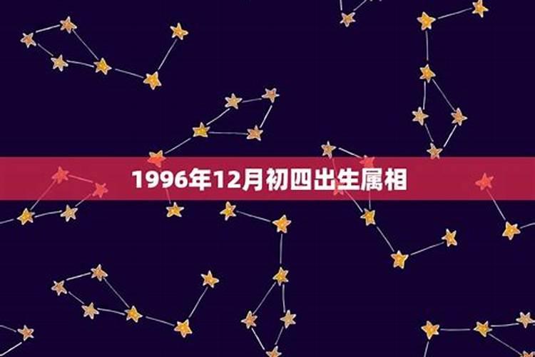 1996年农历二月初四是什么星座