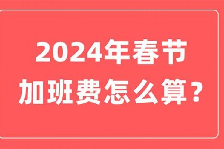 春节加几天班有工资吗