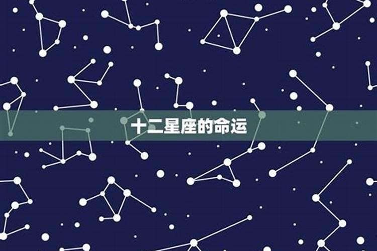 十二星座能活几岁