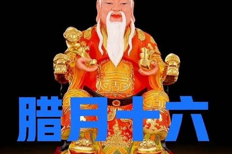 腊月十六是什么神仙的生日