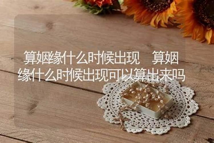 算姻缘可以知道些什么