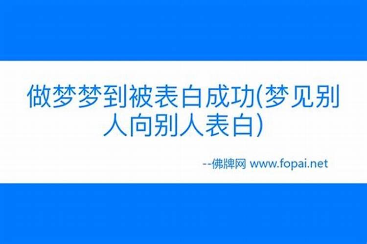 梦见老板向我表白是什么意思