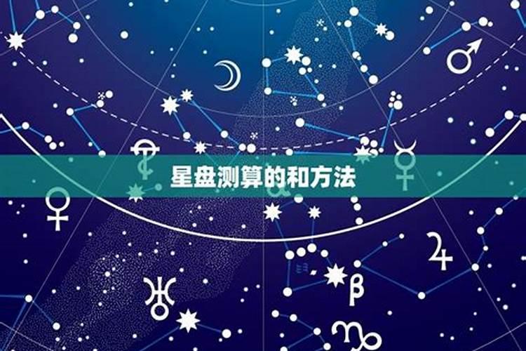 星座命盘测算婚姻