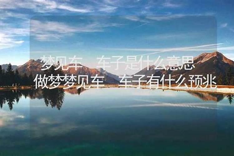 梦见车子是什么意思1