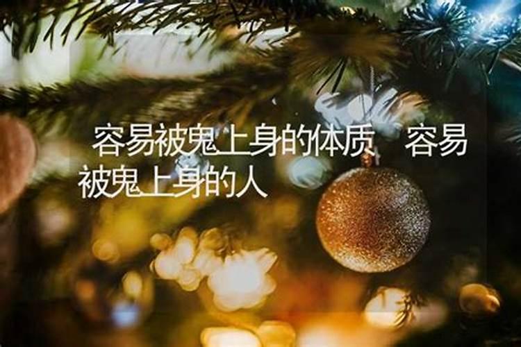 鬼上身算命可信吗