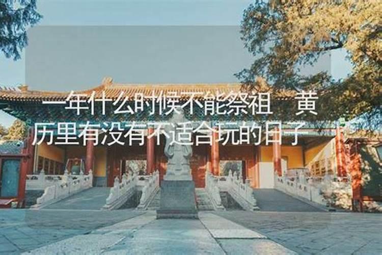 什么时候不能祭祖