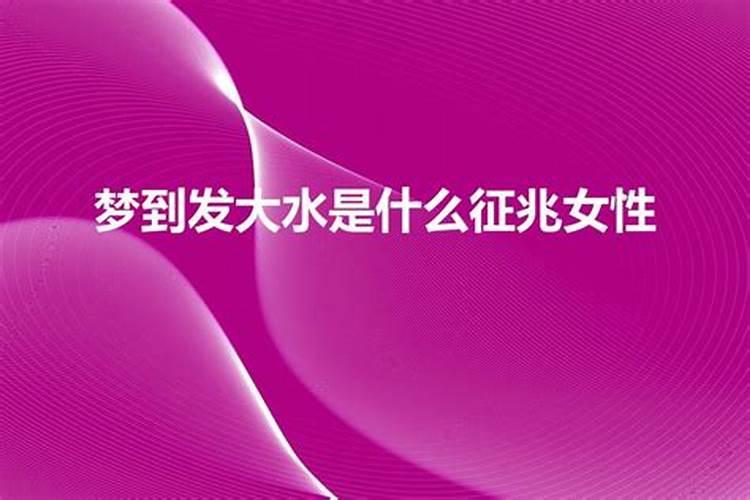 女人梦到发大水滚滚而来周公解梦