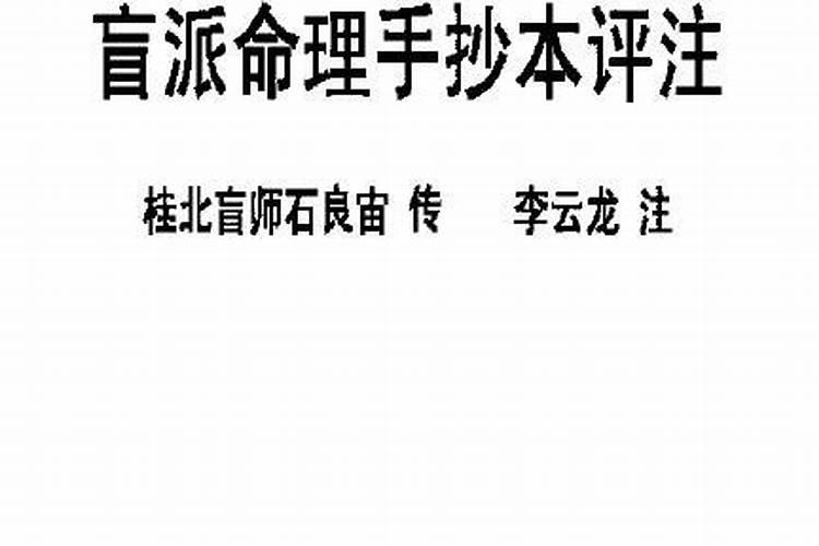 盲派命理风水手抄本pdf