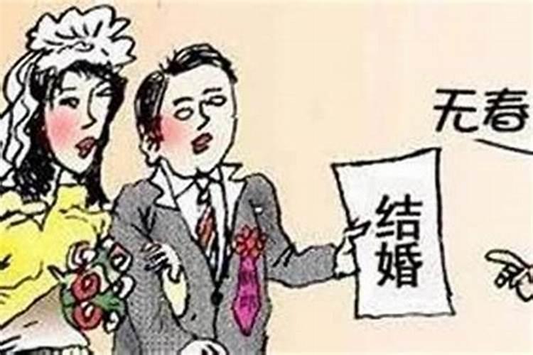 农历年没有立春为什么不能结婚呢