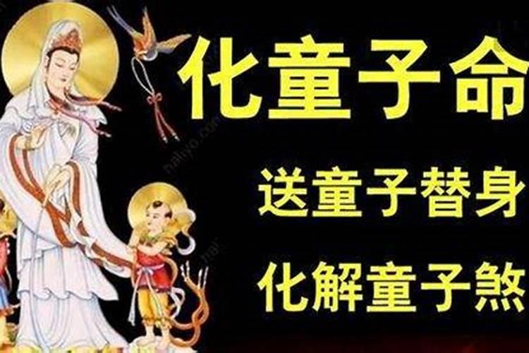 送完童子命就好了吗