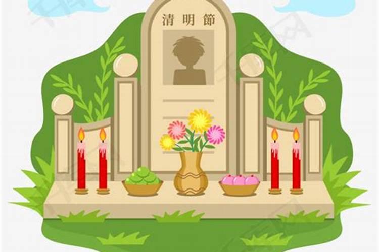 清明节拜祭祖