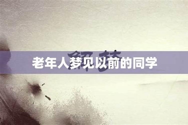 女人梦见小时的老同学