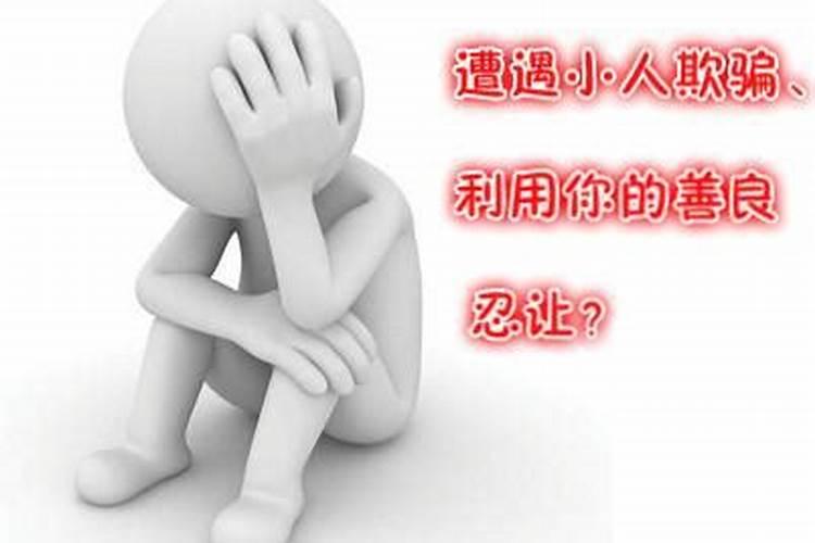 怎么提防小人陷害自己