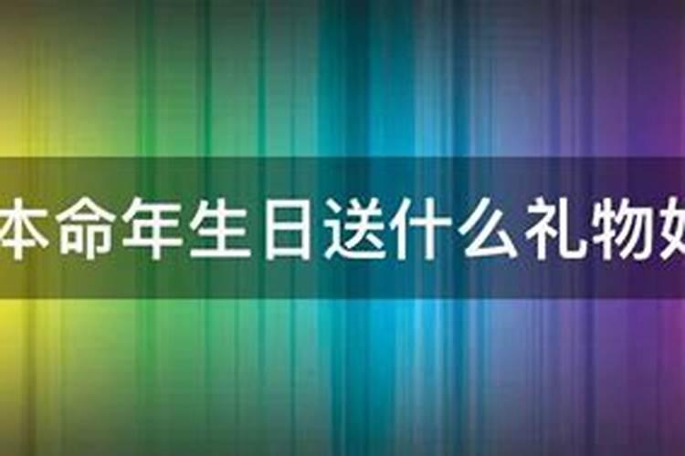 36岁本命年生日送什么礼物