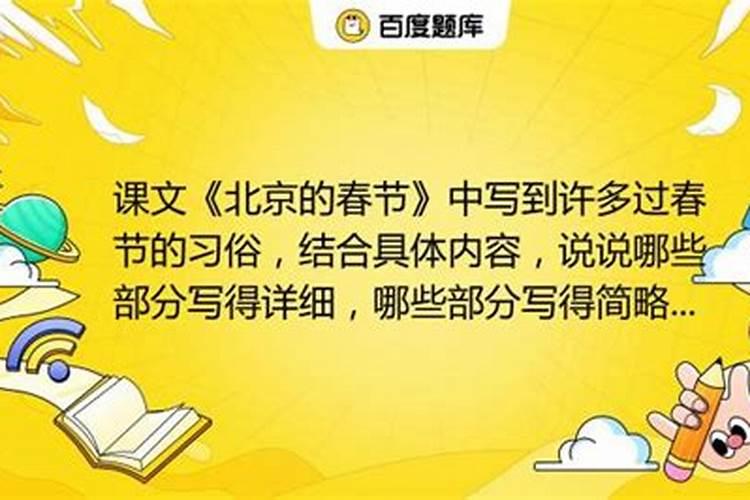 北京的春节哪部分是详写哪部分是略写