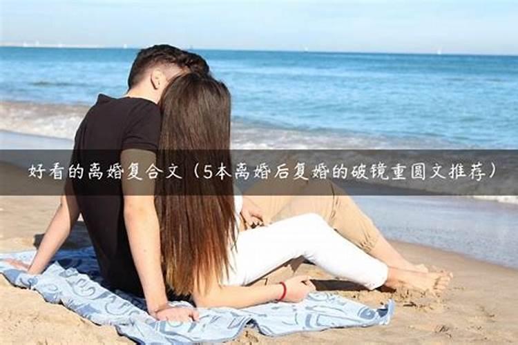 离婚后复婚的命理