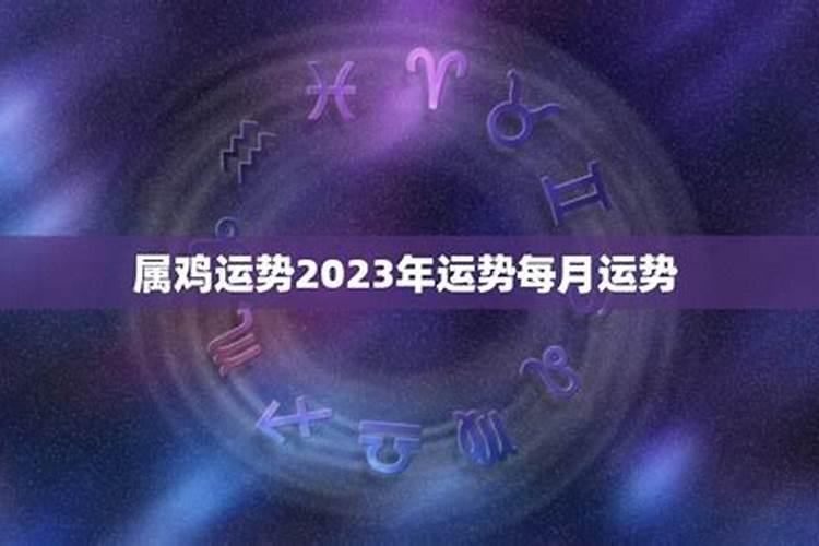 2023年属鸡天平座运势