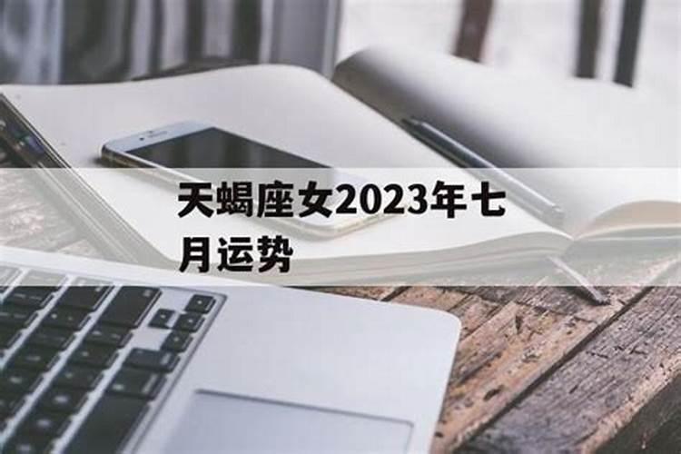 天蝎座女七月运势2023