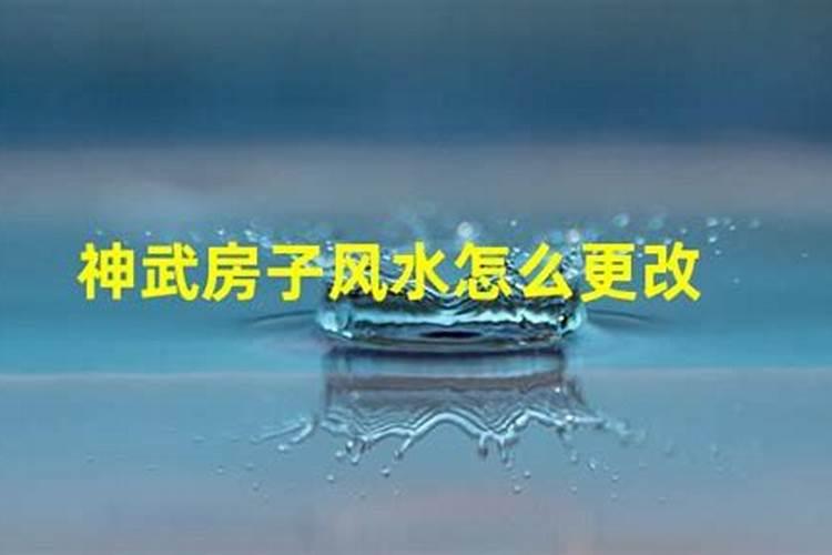 房子风水怎么改