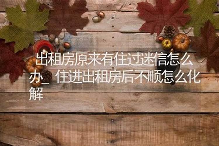 为什么一个房子住了一两个月，人老是感觉精神不好，运气不行呢？