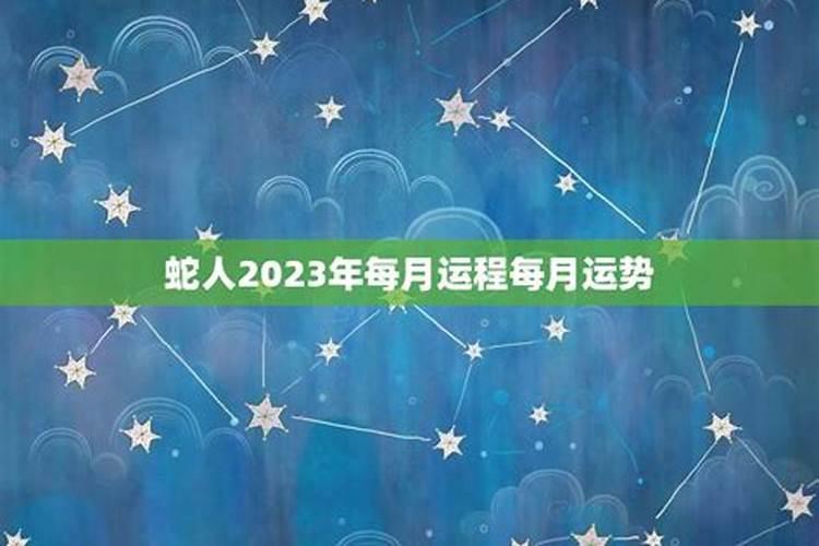 属蛇人2023年农历6月份运势