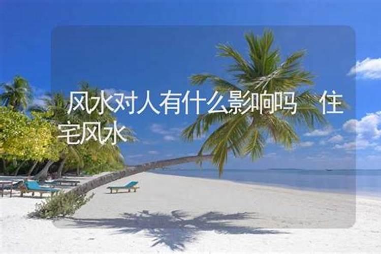 住宅风水对家人健康有影响吗？