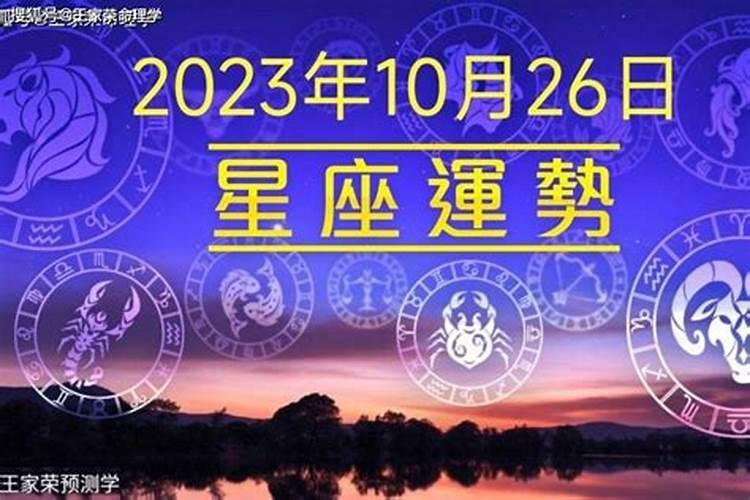 2023年10月26日射手座运势