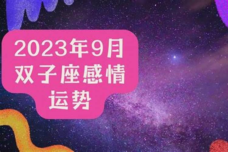 双子九月感情运势2023