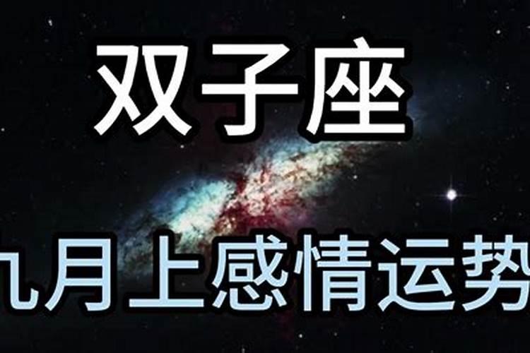 双子九月感情运势2023