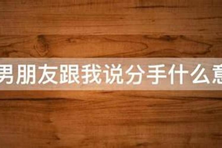 梦见情人说和我分手预示什么