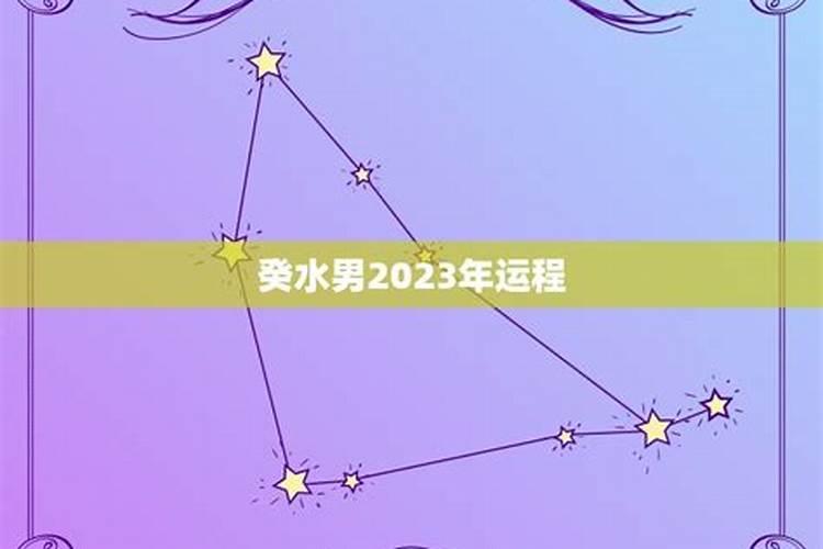 癸水日柱2023年运势