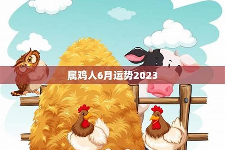 2023年属鸡人在6月份运势如何