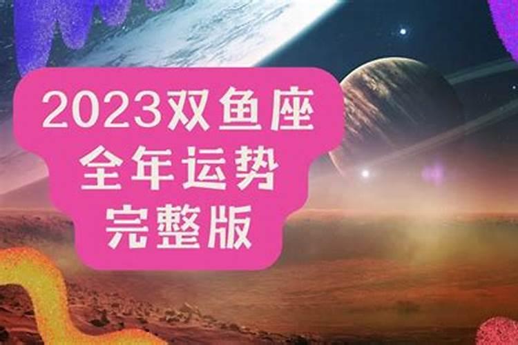 2023双鱼座全年运势