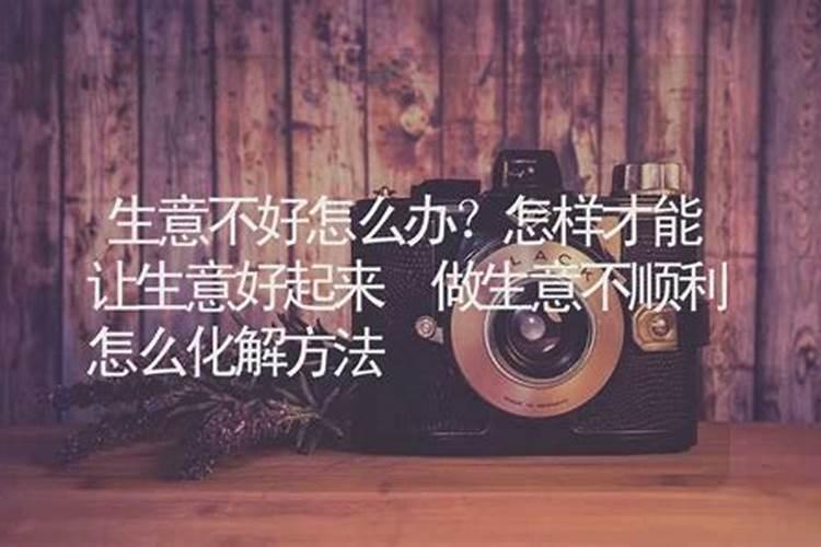 做生意不称心怎么化解