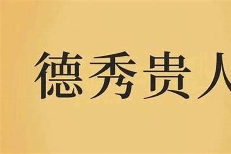 八字里德秀贵人什么意思